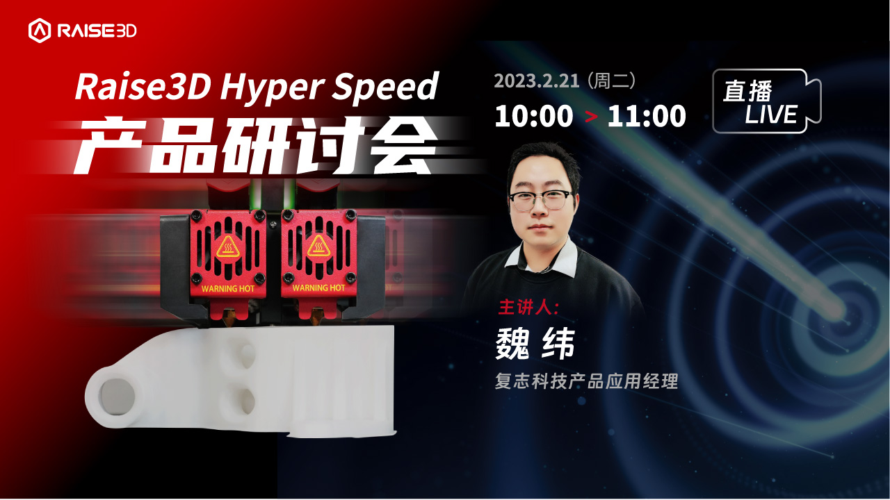 回放 |  raise3d hyper speed 产品研讨会