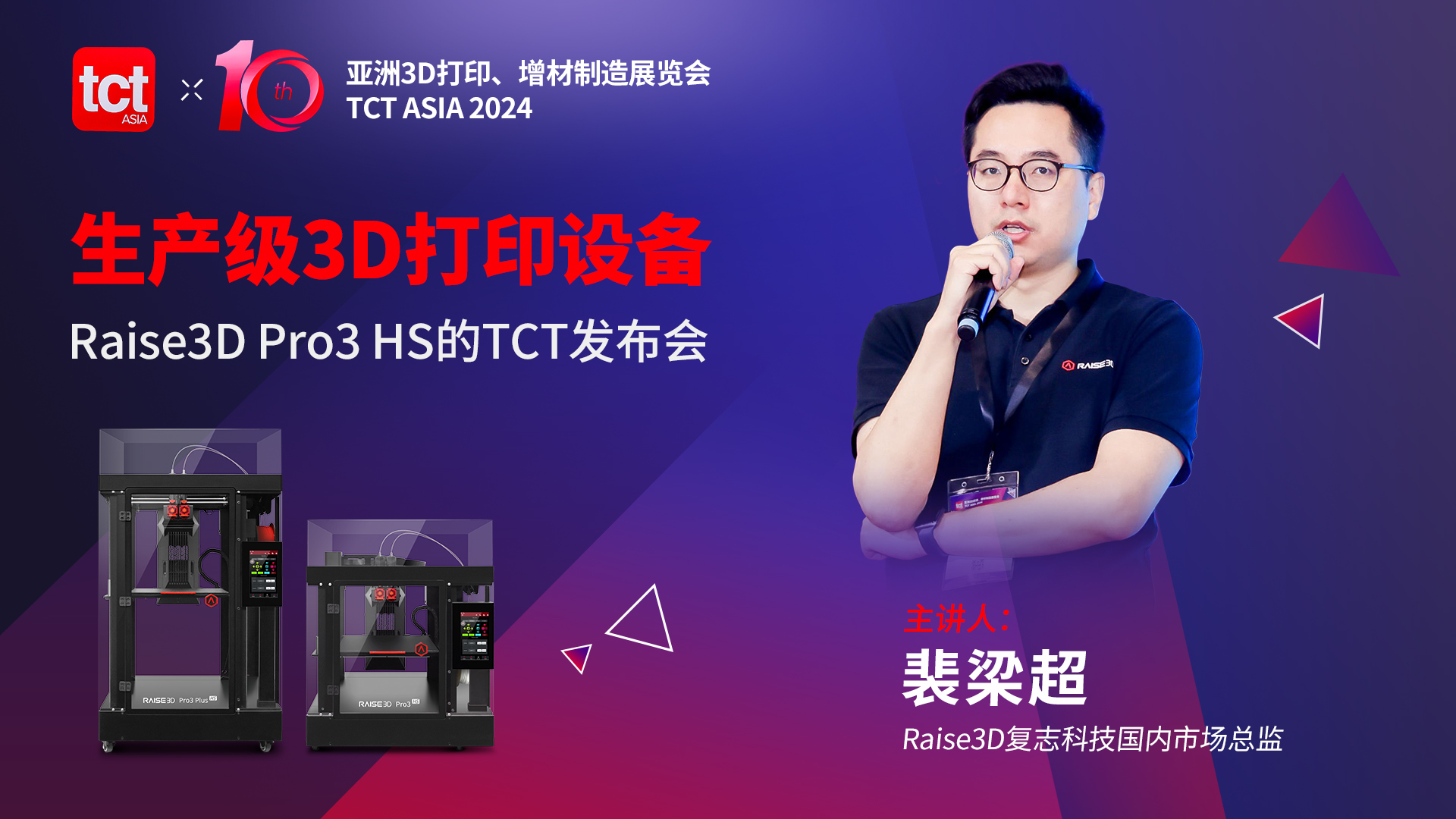 回放 | 生产级3d打印设备raise3d pro3 hs的tct发布会